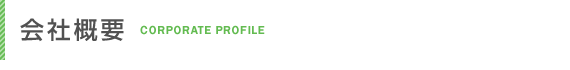会社概要