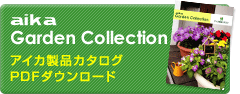 アイカ製品カタログ PDFダウンロード